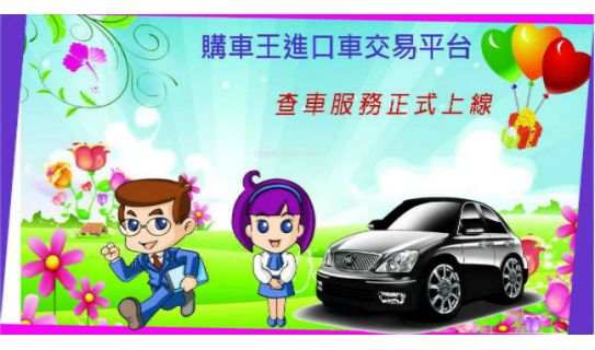 查車服務正式上線